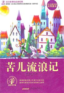 苦儿流浪记-语文必读经典-技术教育社区