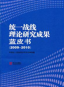 统一战线理论研究成果蓝皮书:2009-2010-技术教育社区
