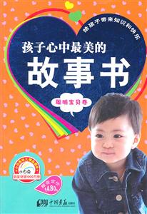 聪明宝贝卷-孩子心中最美的故事书-技术教育社区