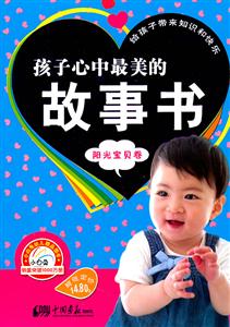 阳光宝贝卷-孩子心中最美的故事书-技术教育社区