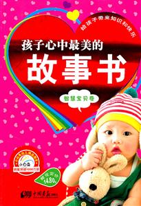 智慧宝贝卷-孩子心中最美的故事书-技术教育社区