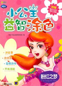 粉红之梦-小公主益智涂色-附赠梦幻公主实用手工宝盒-技术教育社区