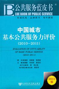 2010-2011-中国城市基本公共服务力评价-2011版-技术教育社区