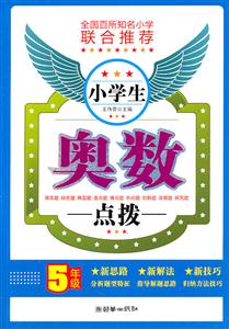 5年级-小学生奥数点拨-技术教育社区