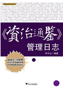 《资治通鉴》管理日志-技术教育社区