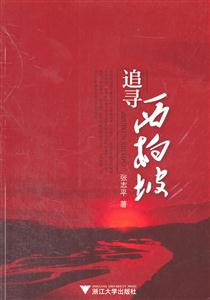 追寻西柏坡-技术教育社区