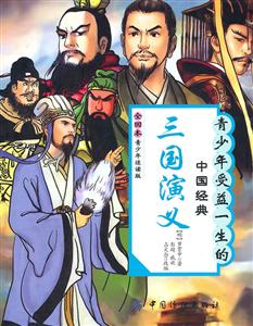 三国演义-青少年受益一生的中国经典-全回本青少年适读版-技术教育社区