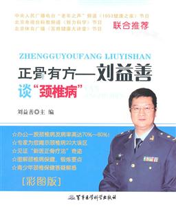 正骨有方-刘益善谈颈椎病-技术教育社区