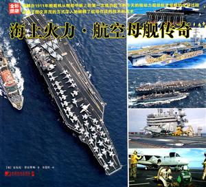 海上火力.航空母舰传奇-全彩图版-技术教育社区