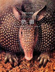 防御-动物行为揭秘-技术教育社区