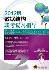 2012版数据结构联考复习指导-技术教育社区