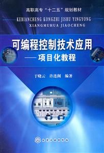 可编程控制技术应用-项目化教程-技术教育社区