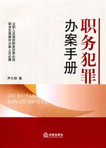 职务犯罪办案手册-技术教育社区
