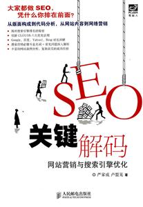 SEO关键解码-网站营销与搜索引擎优化-技术教育社区