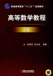 高等数学教程-上册-技术教育社区