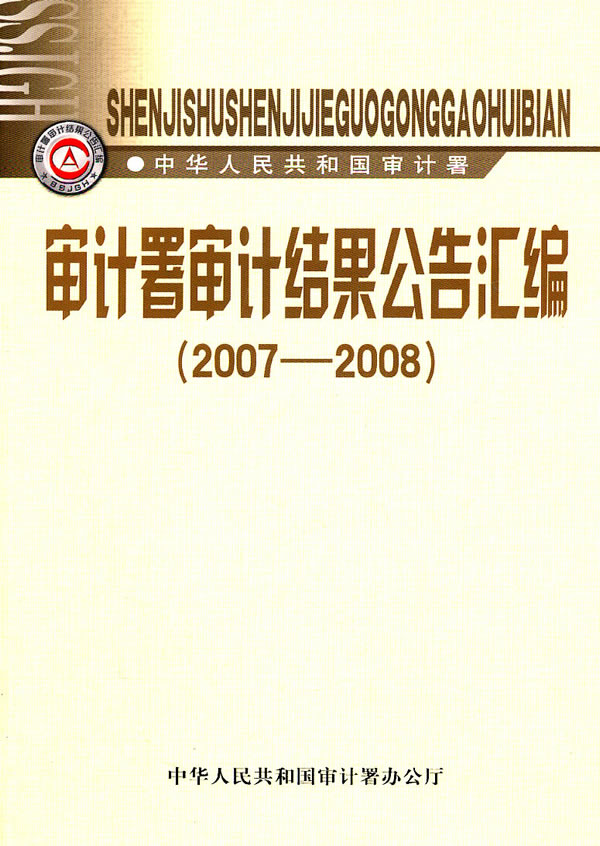 审计署审计结果公告汇编(2007-2008)