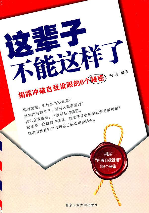 这辈子不能这样了-揭露冲破自我设限6个秘密