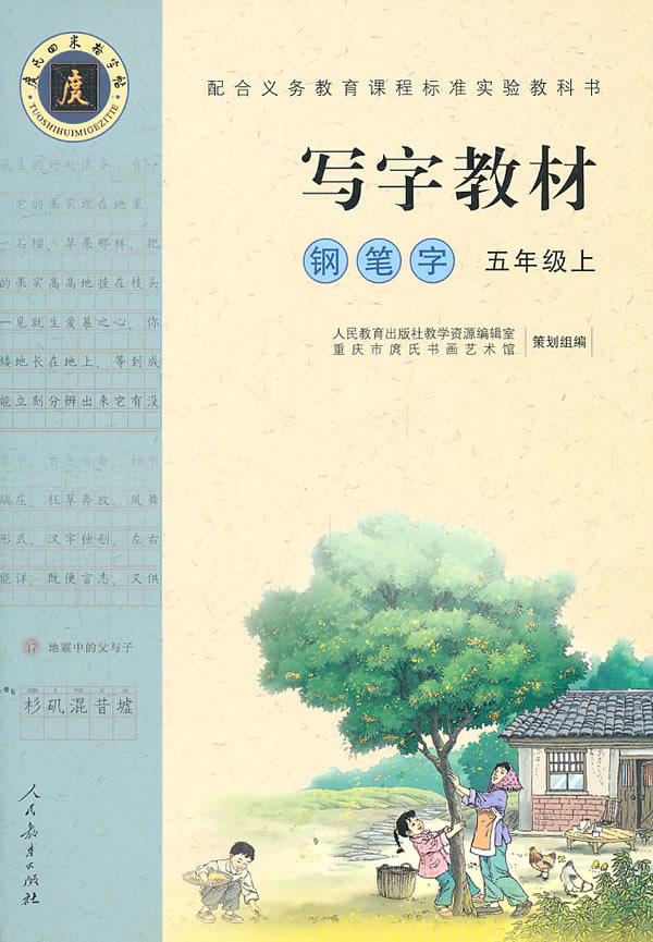 五年级上-写字教材钢笔字