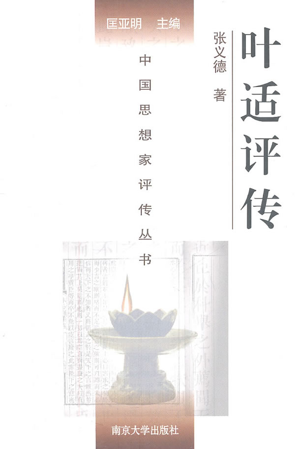 叶适评传