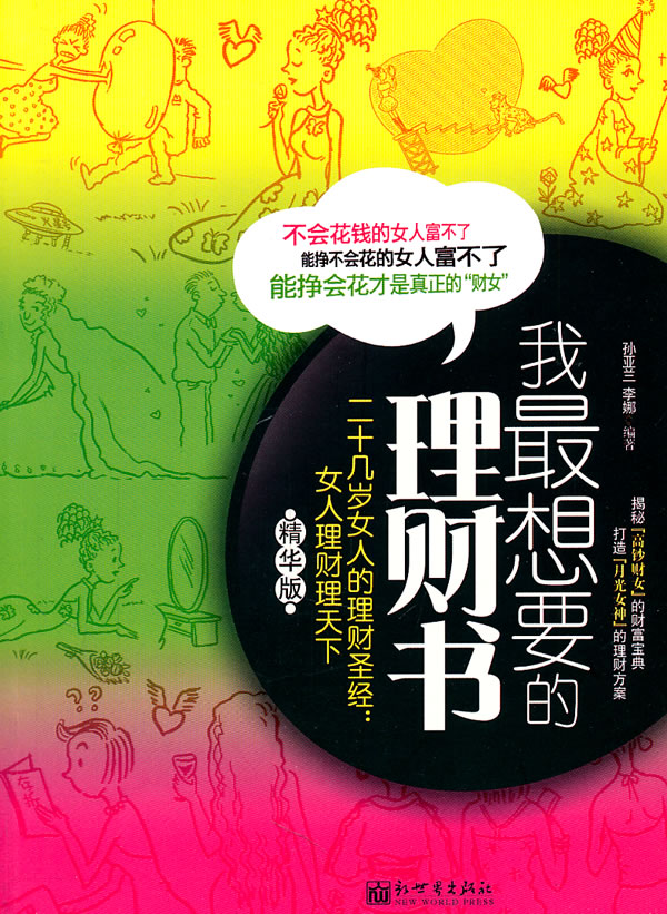 我最想要的理财书-二十几岁女人的理财圣经:女人理财理天下-精华版