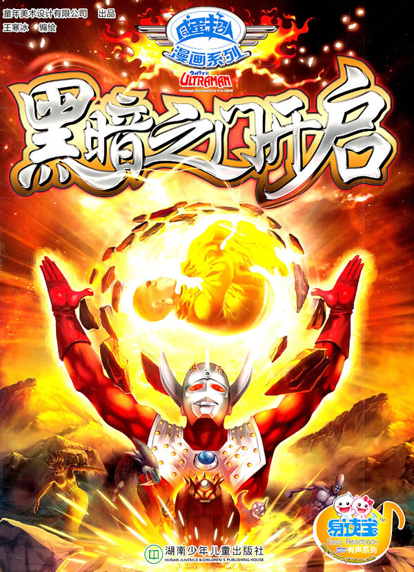 咸蛋超人 黑暗之门开启