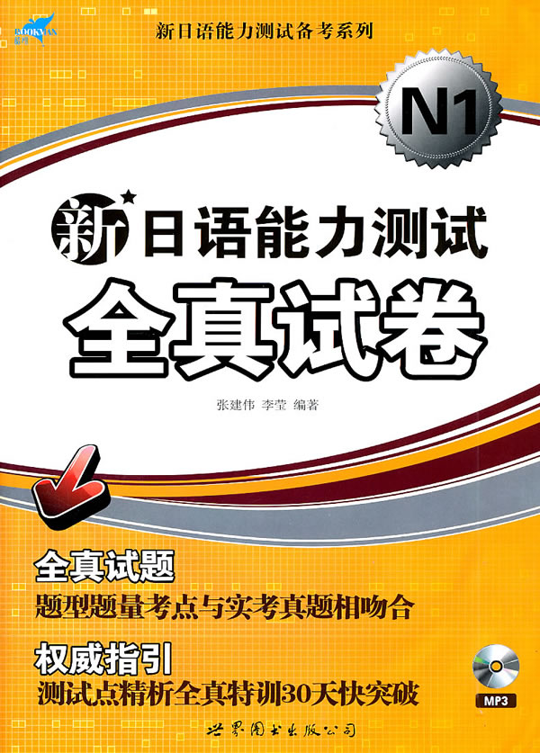 N1-新日语能力测试全真试卷-书+MP3