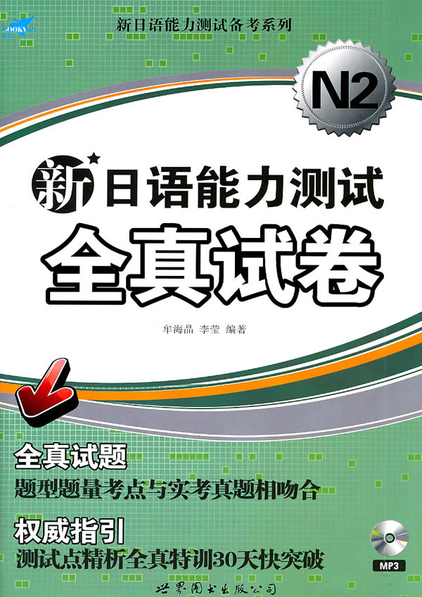 N2-新日语能力测试全真试卷-书+MP3