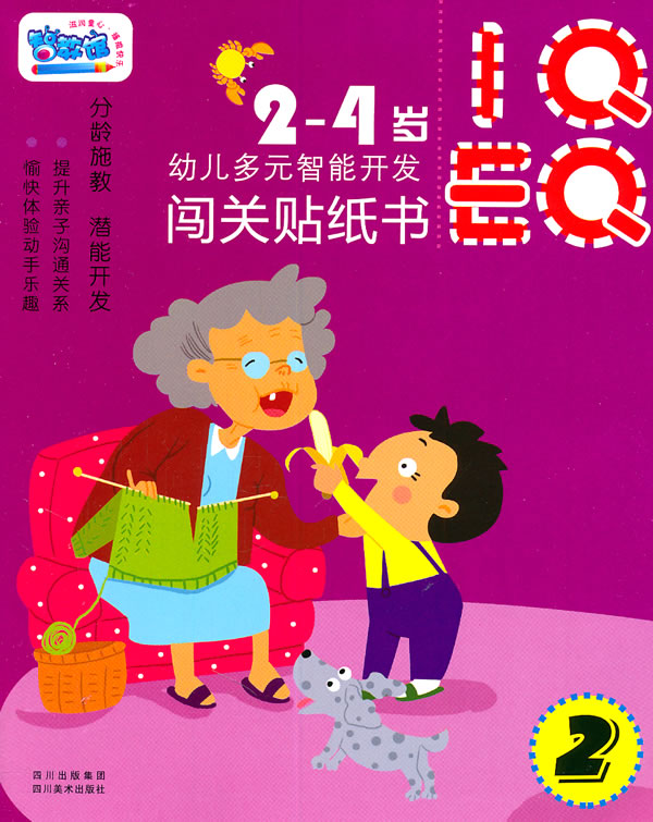 2-4岁-幼儿多元智能开发闯关贴纸书-2