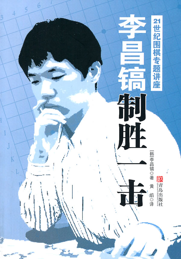 李昌镐制胜一击-21世纪围棋专题讲座