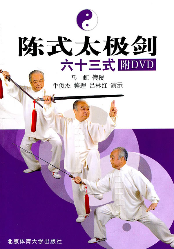 陈式太极剑六十三式附dvd