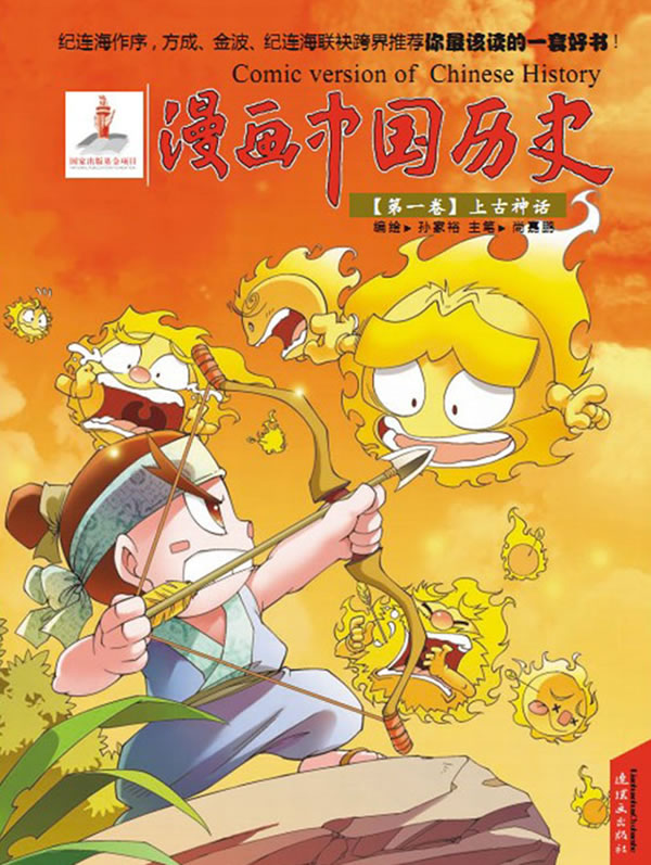 漫画中国历史 第一卷 上古神话