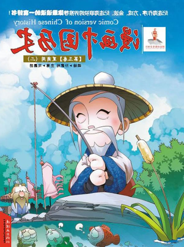 漫画中国历史 第三卷 夏商周(二)