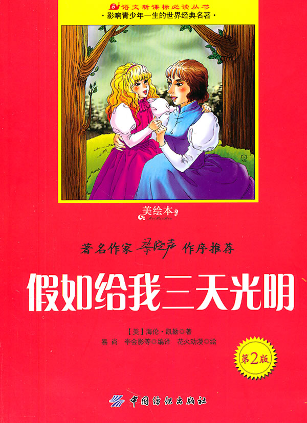 假如给我三天光明-第2版-美绘本