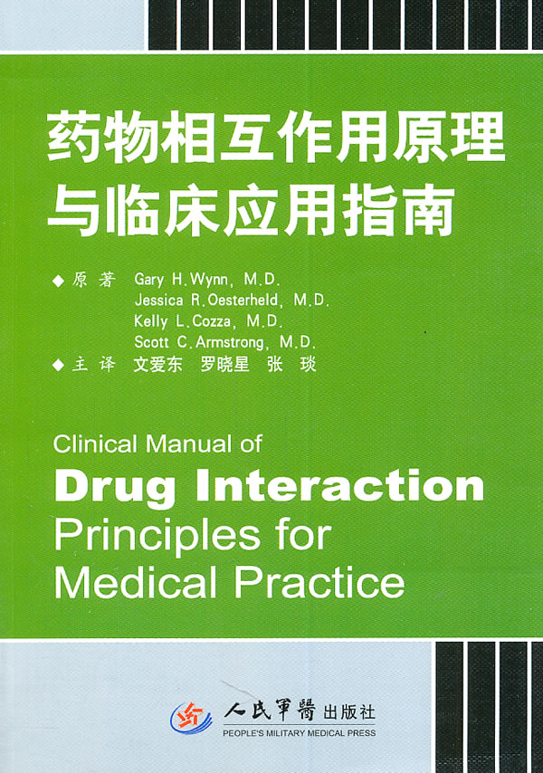 药物相互作用原理与临床应用指南