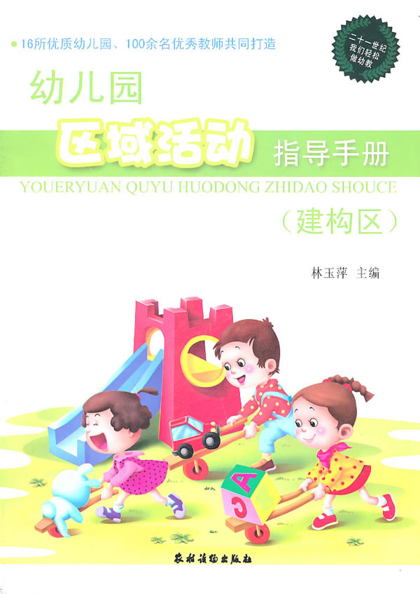 建构区-幼儿园区域活动指导手册