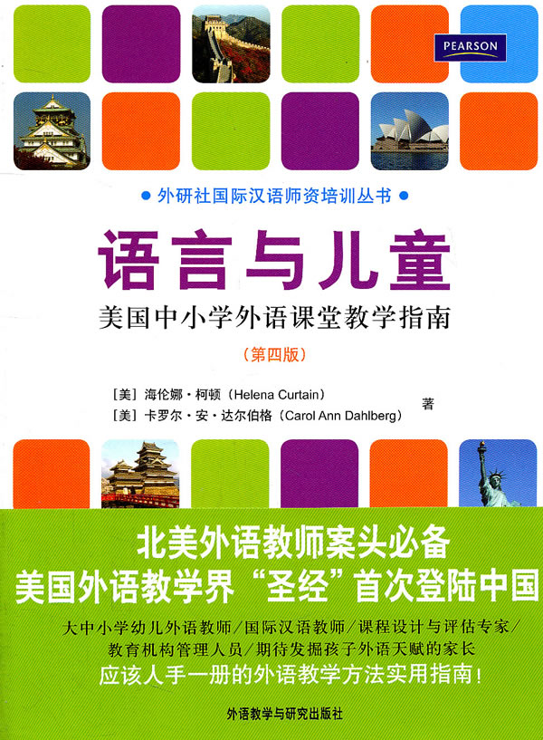语言与儿童-美国中小学外语课堂教学指南-(第四版)