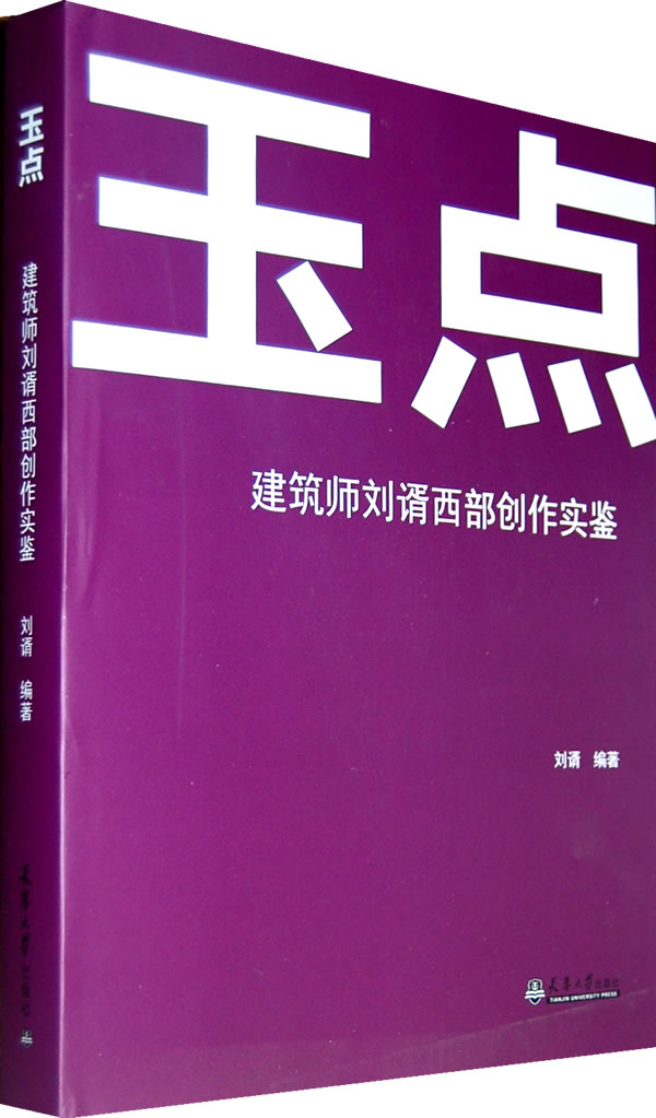 玉点-建筑师刘谞西部创作实鉴