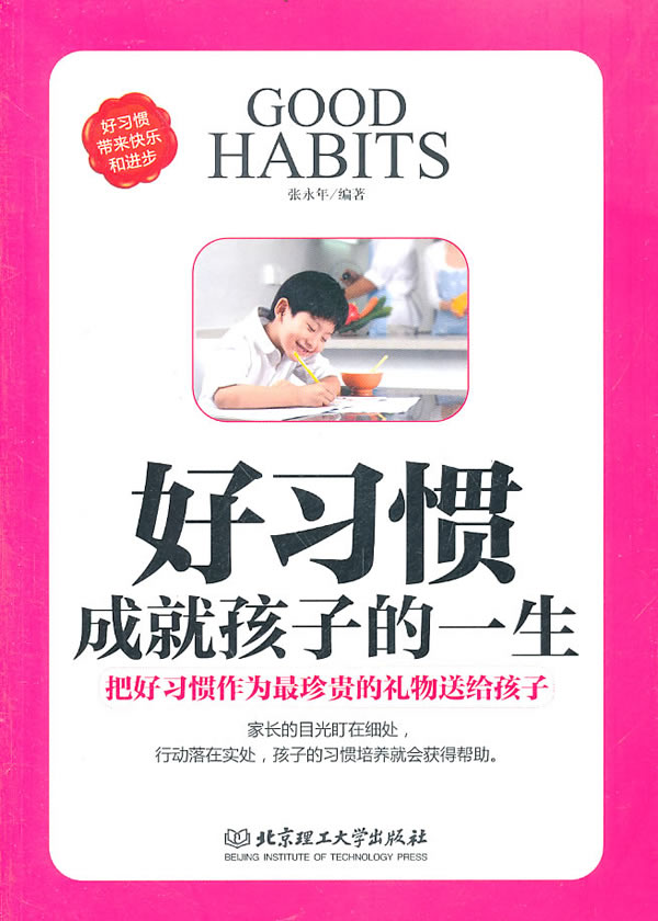 好习惯成就孩子的一生