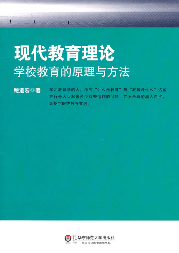 现代教育理论:学校教育的原理与方法