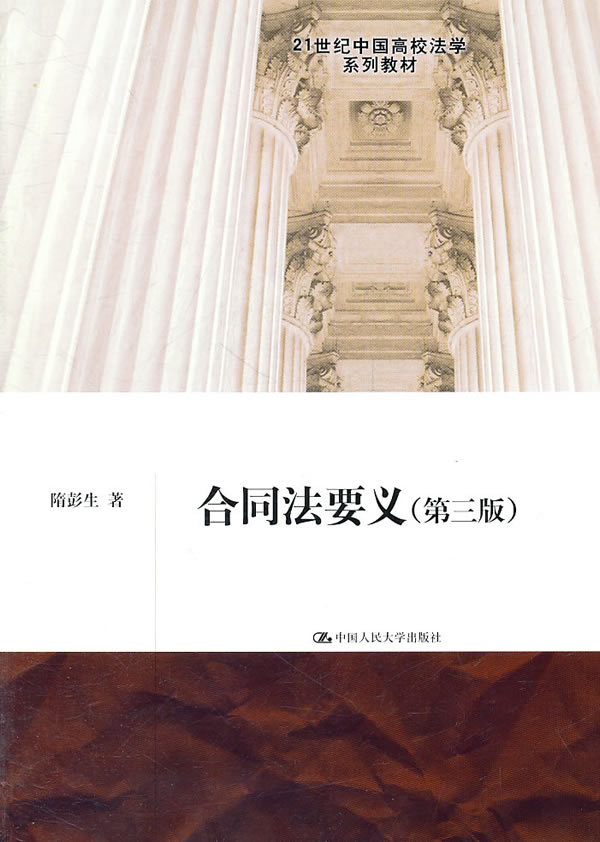 合同法要义(第三版)(21世纪中国高校法学系列教材)