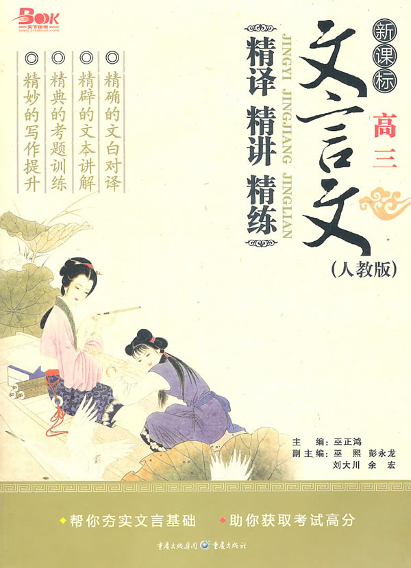 高三-人教版-文言文精译 精讲 精炼