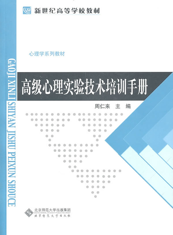 高级心理实验技术培训手册