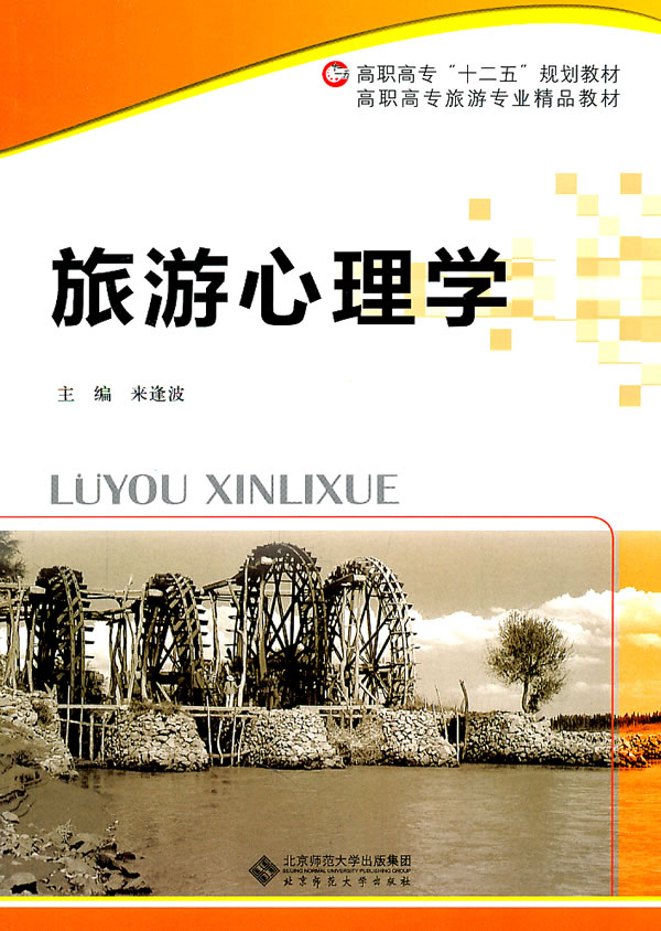 旅游心理学
