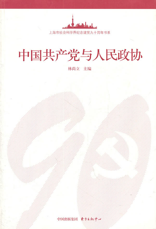 中国共产党与人民政协