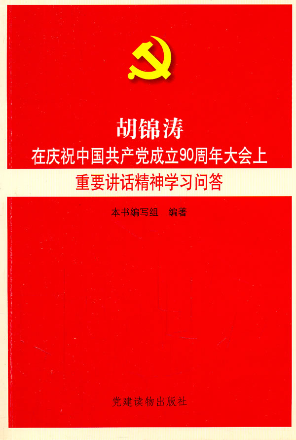 胡锦涛在庆祝中国共产党成立90周年大会上重要讲话精神学习问答