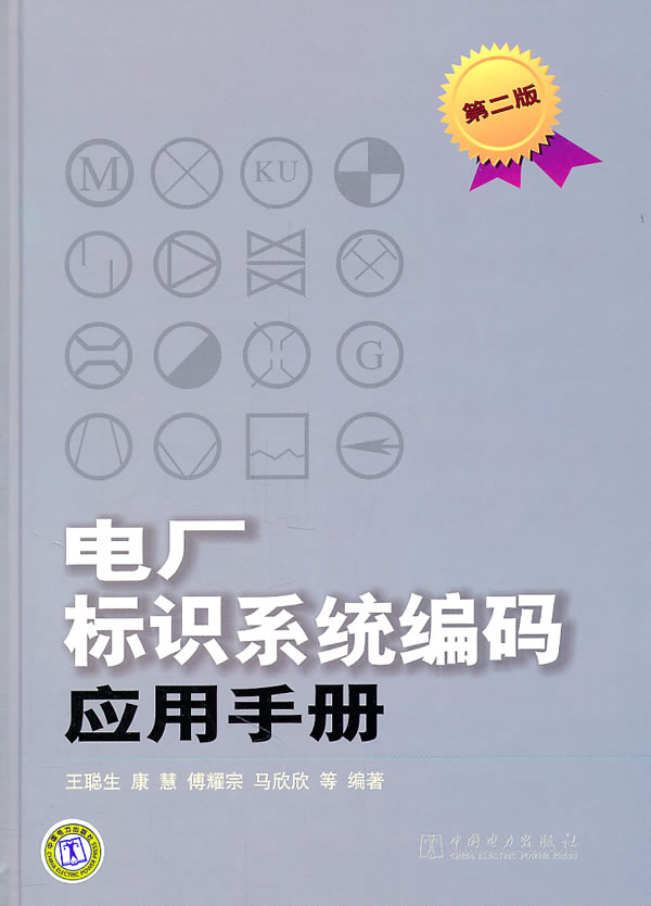 电厂标识系统编码应用手册-第二版
