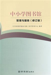 中小学图书馆管理与服务-修订版-技术教育社区