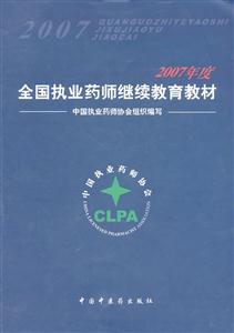 2007年度全国执业药师继续教育教材-技术教育社区