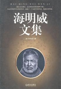 海明威文集-技术教育社区