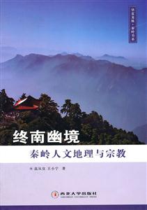 终南幽境-秦岭人文地理与宗教-技术教育社区
